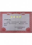 榮譽證書