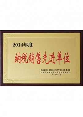 納稅銷售先進單位
